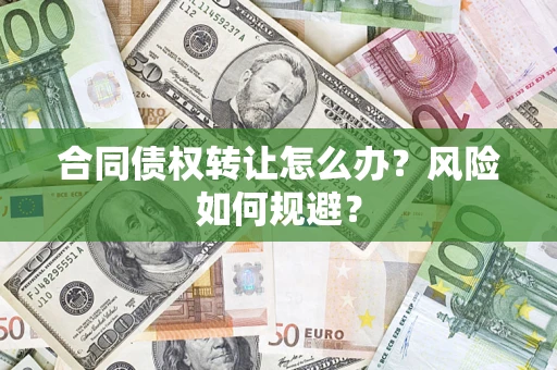 济南合同债权转让怎么办？风险如何规避？