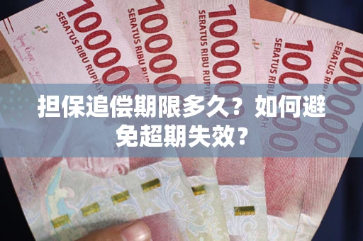 济南担保追偿期限多久?如何避免超期失效? 济南担保追偿期限多久?如何避免超期失效?