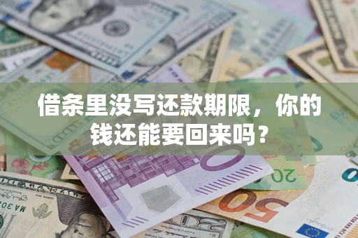 济南借条里没写还款期限，你的钱还能要回来吗？