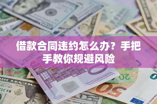 济南借款合同违约怎么办？手把手教你规避风险