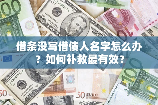 济南借条没写借债人名字怎么办？如何补救最有效？