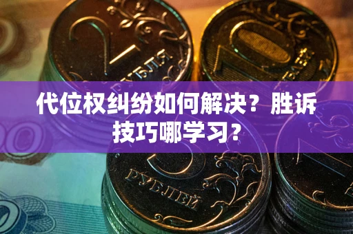 济南代位权纠纷如何解决？胜诉技巧哪学习？