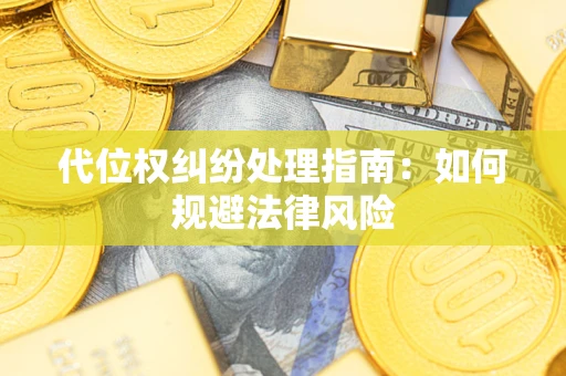 济南代位权纠纷处理指南:如何规避法律风险 济南代位权纠纷处理指南:如何规避法律风险