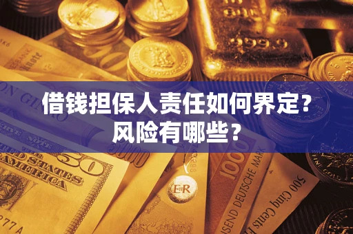 济南借钱担保人责任如何界定?风险有哪些? 济南借钱担保人责任如何界定?风险有哪些?