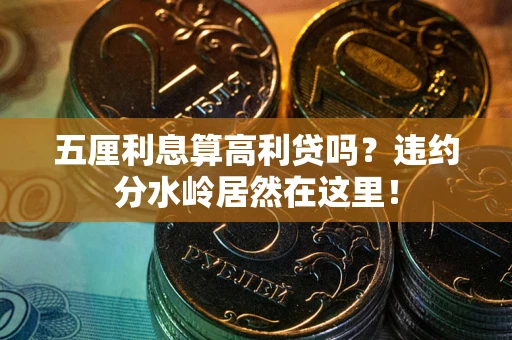 济南五厘利息算高利贷吗？违约分水岭居然在这里！