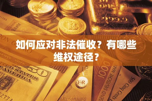济南如何应对非法催收？有哪些维权途径？