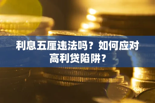济南利息五厘违法吗？如何应对高利贷陷阱？