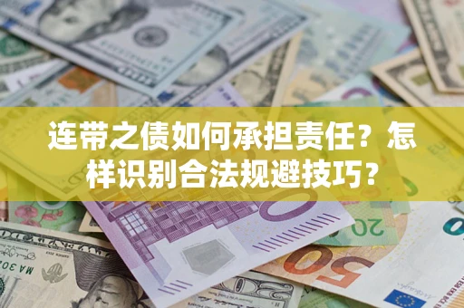 济南连带之债如何承担责任？怎样识别合法规避技巧？