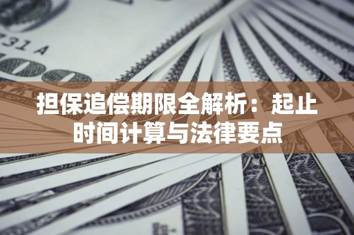 济南担保追偿期限全解析：起止时间计算与法律要点