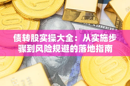 济南债转股实操大全：从实施步骤到风险规避的落地指南