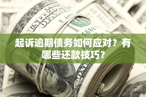 济南起诉逾期债务如何应对？有哪些还款技巧？