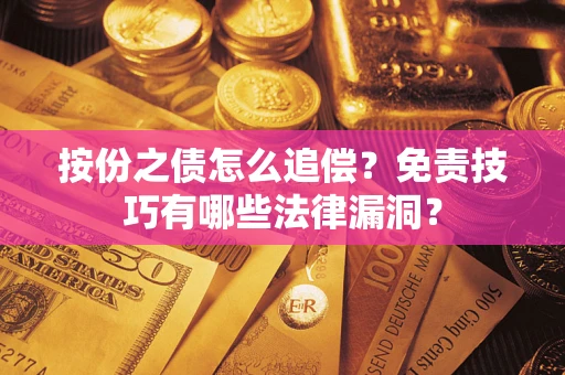 济南按份之债怎么追偿？免责技巧有哪些法律漏洞？