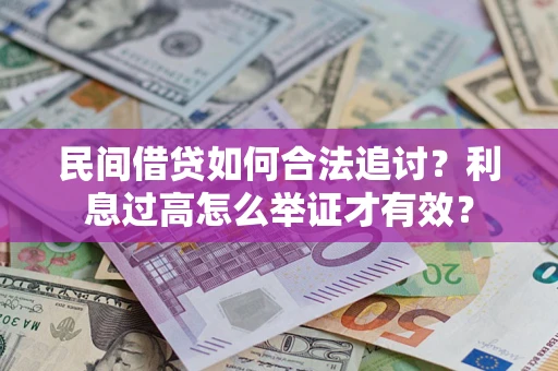济南民间借贷如何合法追讨？利息过高怎么举证才有效？