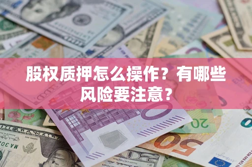 济南股权质押怎么操作？有哪些风险要注意？