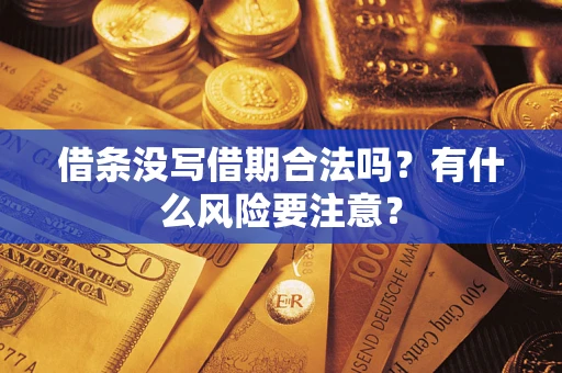 济南借条没写借期合法吗？有什么风险要注意？