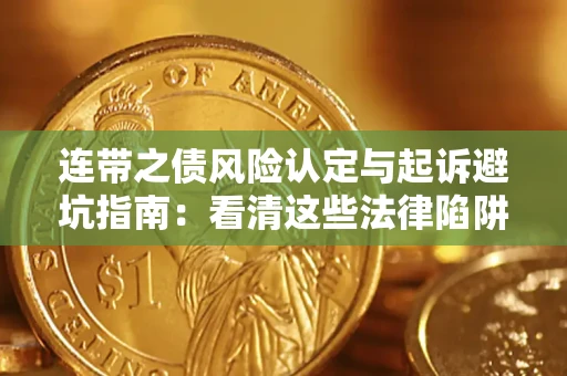 济南连带之债风险认定与起诉避坑指南：看清这些法律陷阱，避免无辜背债