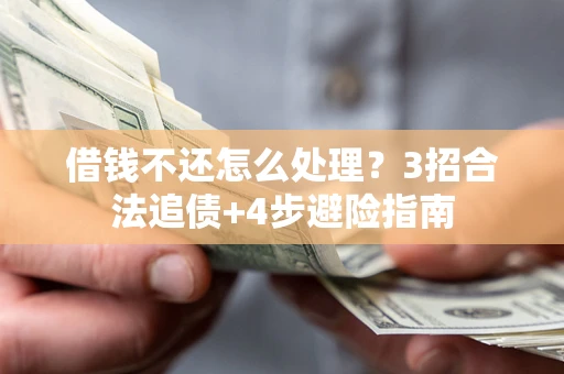 济南借钱不还怎么处理？3招合法追债+4步避险指南