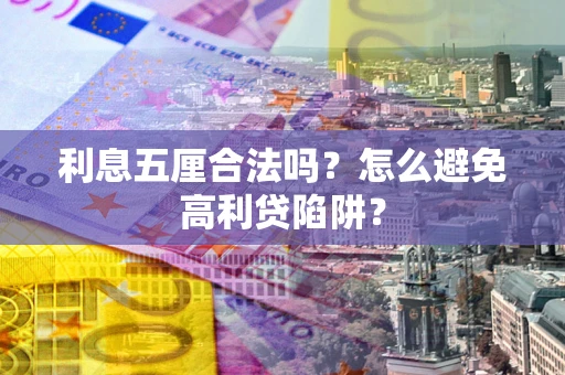 济南利息五厘合法吗？怎么避免高利贷陷阱？