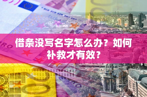 济南借条没写名字怎么办？如何补救才有效？