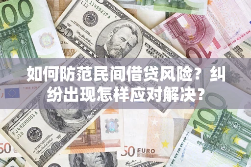 济南如何防范民间借贷风险？纠纷出现怎样应对解决？