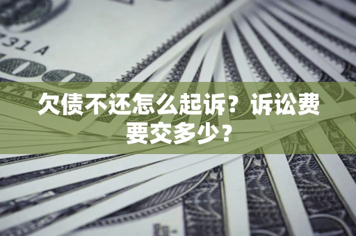 济南欠债不还怎么起诉？诉讼费要交多少？
