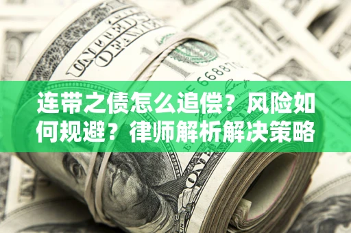 济南连带之债怎么追偿？风险如何规避？律师解析解决策略