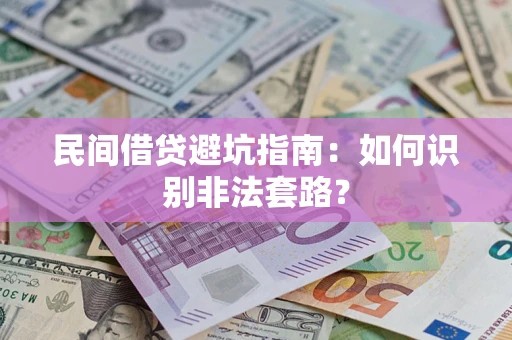 济南民间借贷避坑指南：如何识别非法套路？