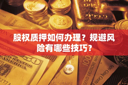 济南股权质押如何办理？规避风险有哪些技巧？