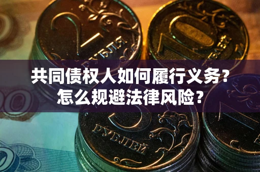 济南共同债权人如何履行义务？怎么规避法律风险？