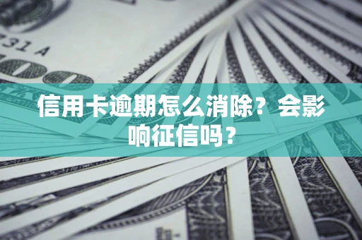 济南信用卡逾期怎么消除？会影响征信吗？