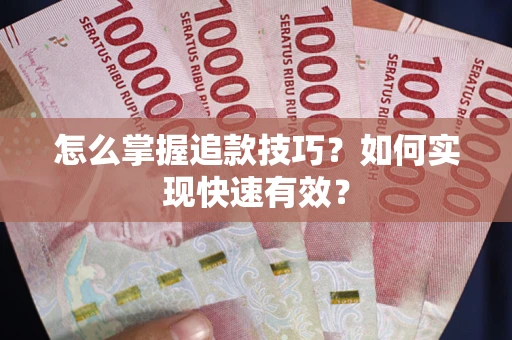 济南怎么掌握追款技巧？如何实现快速有效？