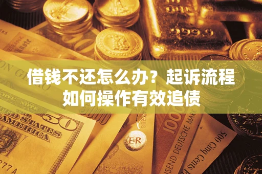 济南借钱不还怎么办？起诉流程如何操作有效追债
