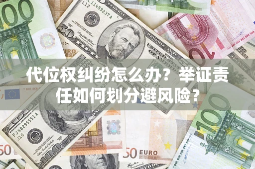 济南代位权纠纷怎么办？举证责任如何划分避风险？