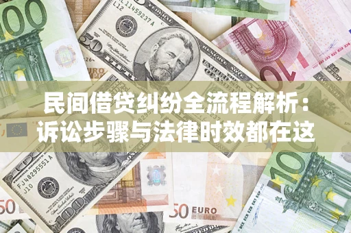 济南民间借贷纠纷全流程解析：诉讼步骤与法律时效都在这儿了