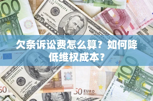 济南欠条诉讼费怎么算？如何降低维权成本？