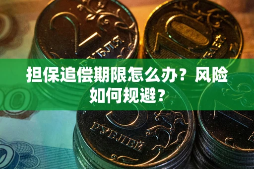 济南担保追偿期限怎么办？风险如何规避？