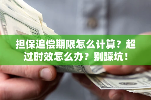 济南担保追偿期限怎么计算？超过时效怎么办？别踩坑！