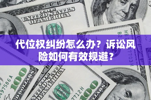 济南代位权纠纷怎么办？诉讼风险如何有效规避？