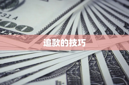济南追款的技巧