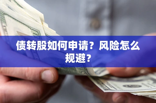济南债转股如何申请？风险怎么规避？
