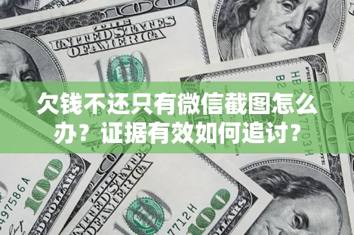济南欠钱不还只有微信截图怎么办？证据有效如何追讨？
