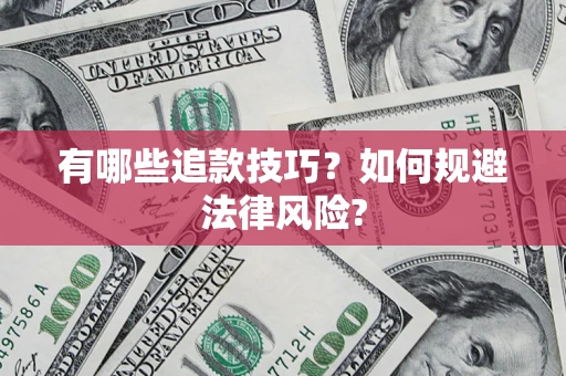 济南有哪些追款技巧？如何规避法律风险?
