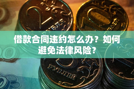 济南借款合同违约怎么办？如何避免法律风险？