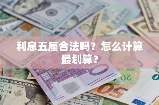 济南利息五厘合法吗？怎么计算最划算？