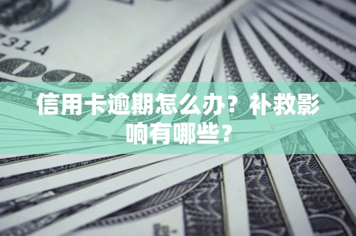 济南信用卡逾期怎么办？补救影响有哪些？