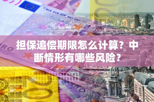 济南担保追偿期限怎么计算？中断情形有哪些风险？