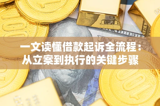 济南一文读懂借款起诉全流程：从立案到执行的关键步骤