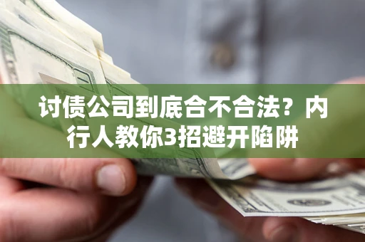 济南讨债公司到底合不合法？内行人教你3招避开陷阱