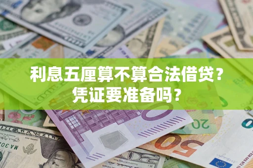 济南利息五厘算不算合法借贷？凭证要准备吗？