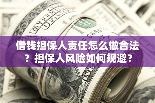 济南借钱担保人责任怎么做合法？担保人风险如何规避？
